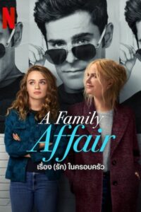 A Family Affair เรื่อง (รัก) ในครอบครัว (2024) หนังโรแมนติก