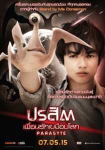 Parasyte Part 1 ปรสิต เพื่อนรักเขมือบโลก ภาค1 (2014)