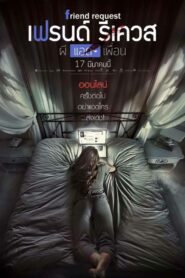 Friend Request เฟรนด์ รีเควส ผีแอดเพื่อน (2016) ดูหนังสยอง