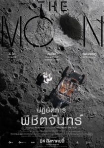 The Moon ปฏิบัติการพิชิตจันทร์ (2023) หนังดราม่าไซไฟสุดระทึก