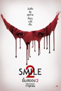 Smile 2 (2024) รอยยิ้มอันน่าสยดสยองมันกลับมาหลอนอีกครั้ง